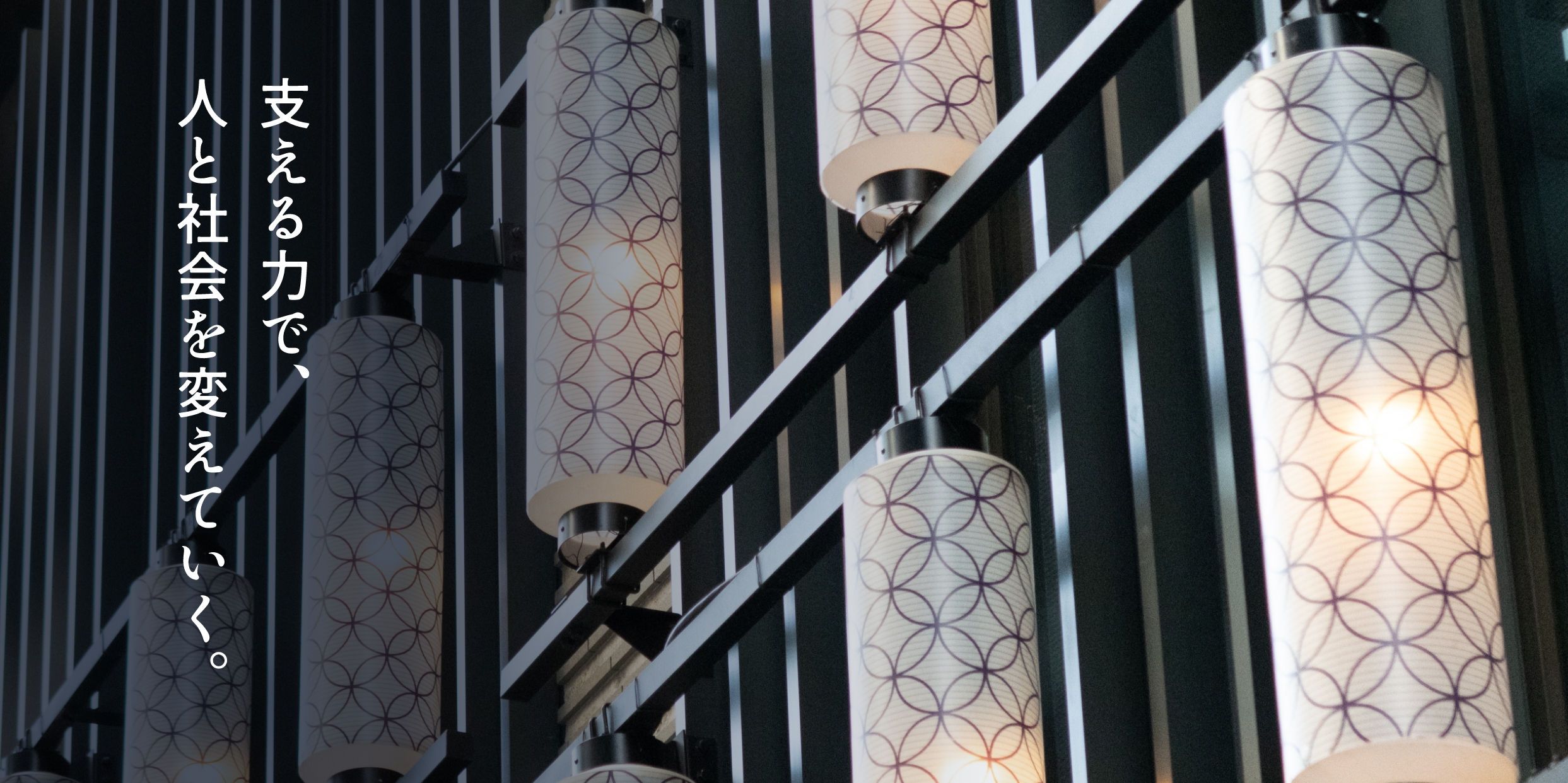 支える力で、人と社会を変えていく。