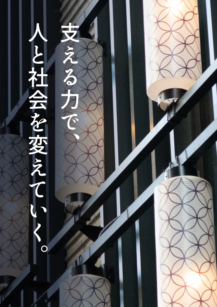 支える力で、人と社会を変えていく。